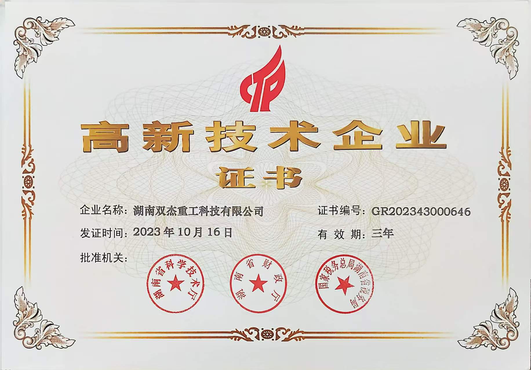 高新技术企业