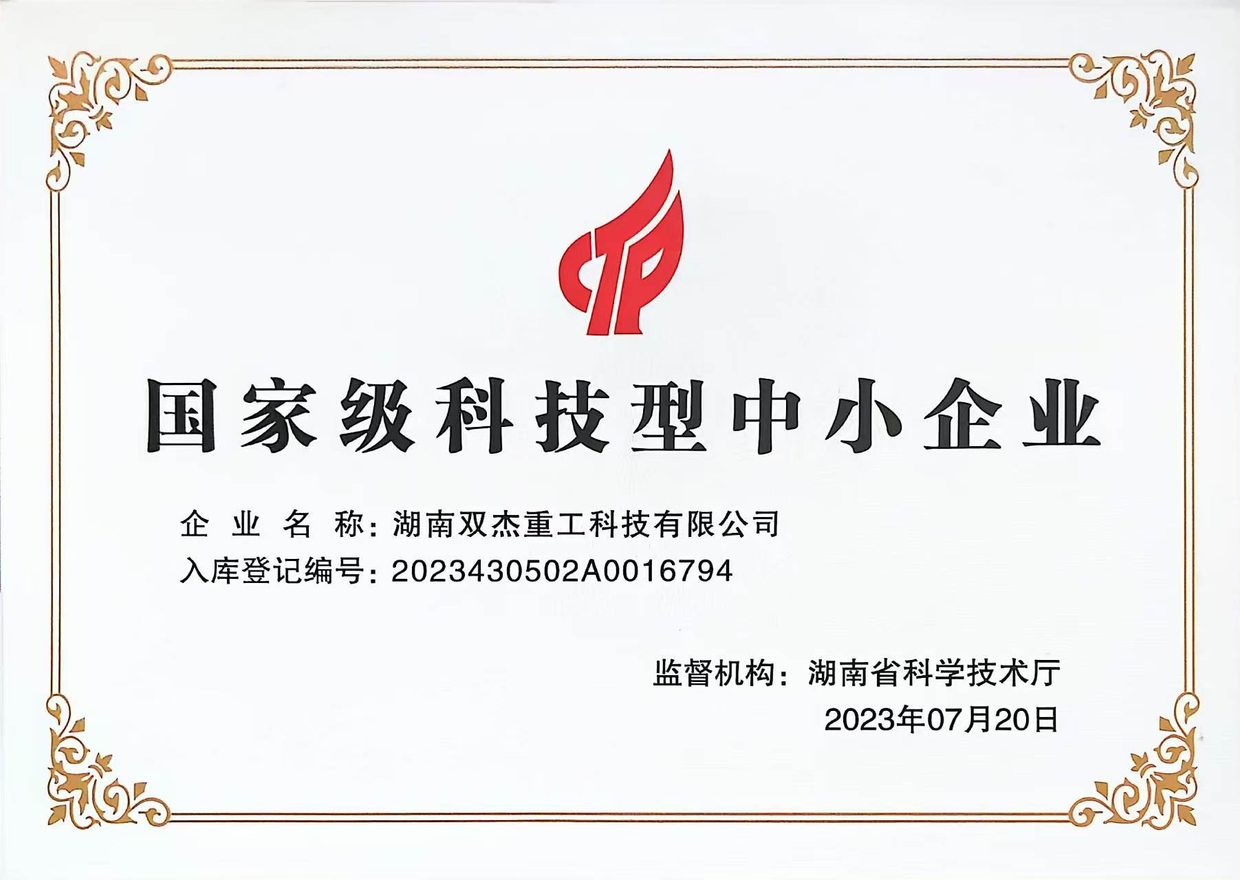 科技型中小企业
